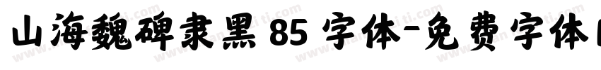 山海魏碑隶黑 85 字体字体转换
